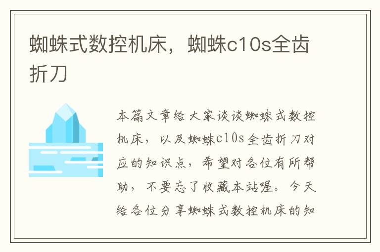 蜘蛛式数控机床,蜘蛛c10s全齿折刀