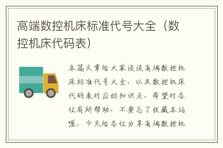 高端数控机床标准代号大全(数控机床代码表)