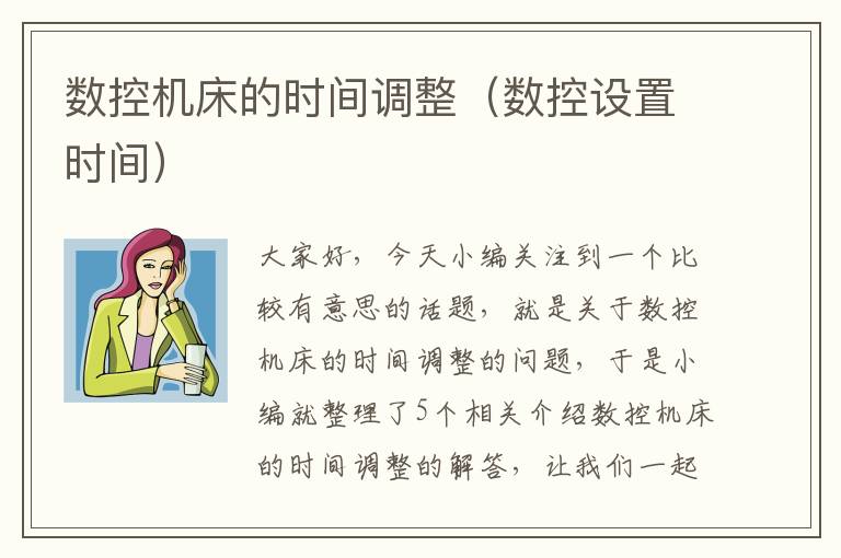 数控机床的时间调整(数控设置时间)