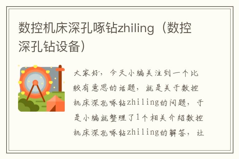 数控机床深孔啄钻zhiling（数控深孔钻设备）