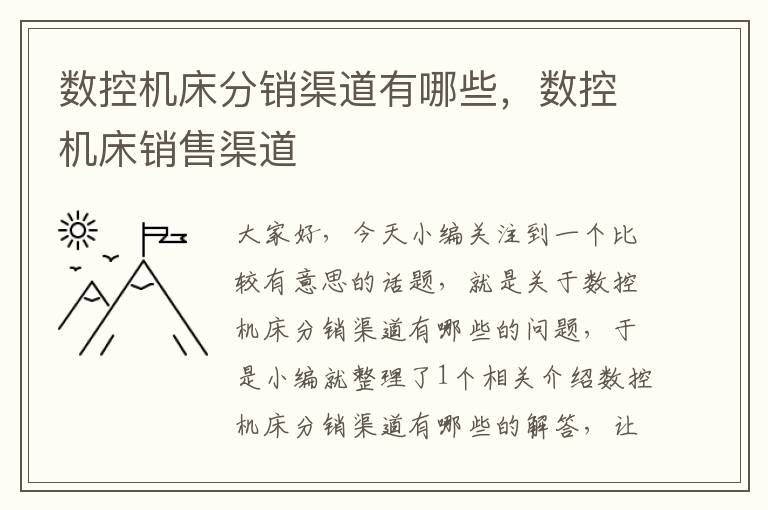 数控机床分销渠道有哪些，数控机床销售渠道