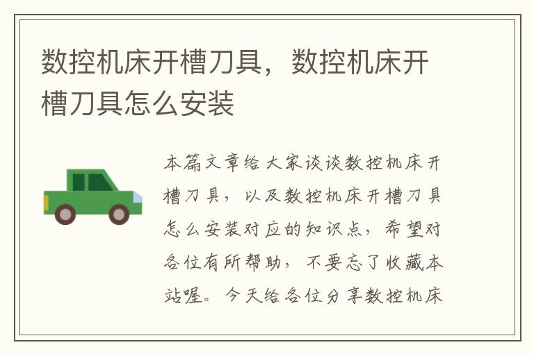 数控机床开槽刀具，数控机床开槽刀具怎么安装