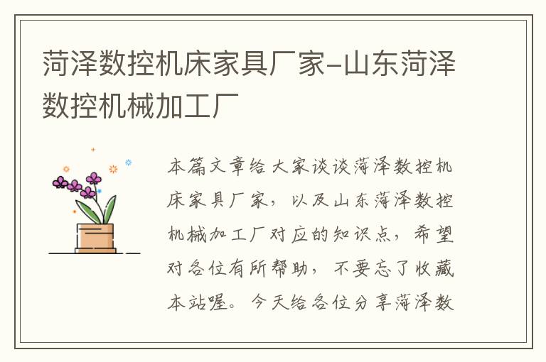 菏泽数控机床家具厂家-山东菏泽数控机械加工厂