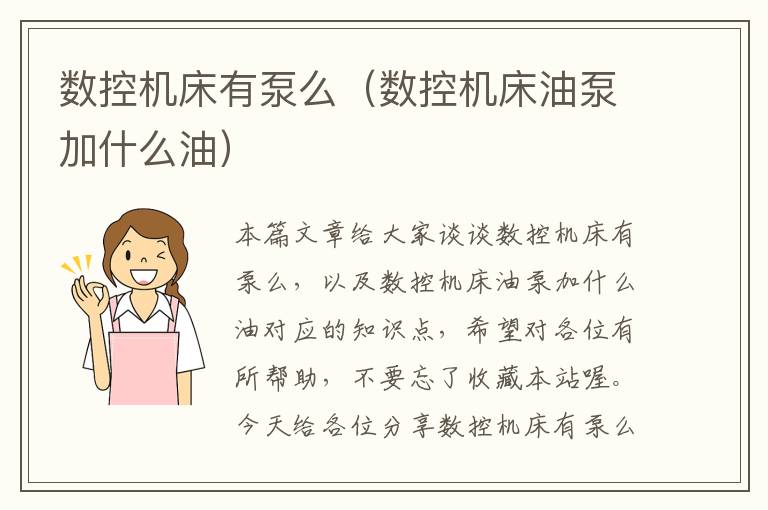 数控机床有泵么(数控机床油泵加什么油)