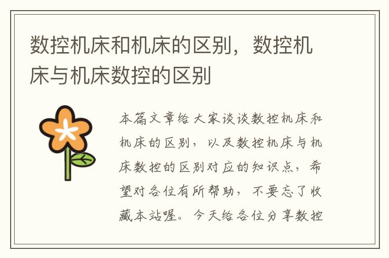 数控机床和机床的区别,数控机床与机床数控的区别