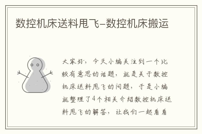数控机床送料甩飞-数控机床搬运