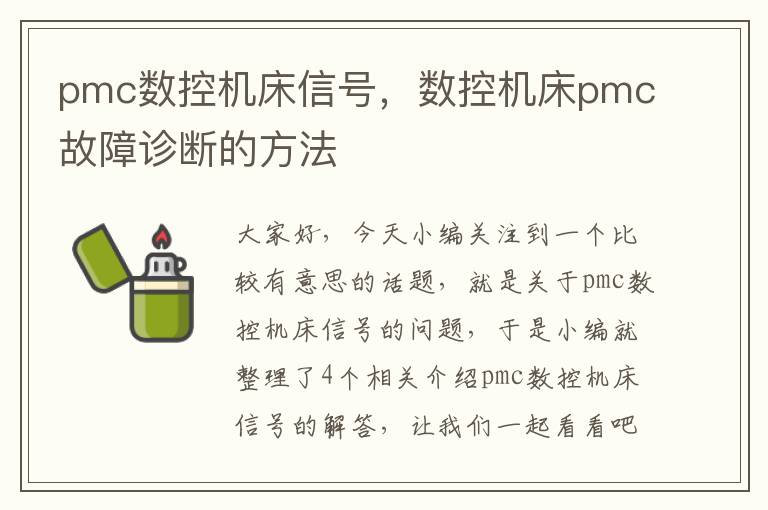 pmc数控机床信号,数控机床pmc故障诊断的方法