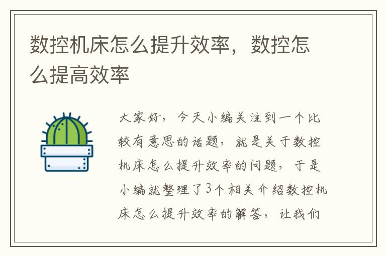 数控机床怎么提升效率,数控怎么提高效率