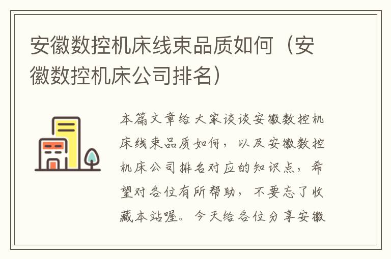 安徽数控机床线束品质如何(安徽数控机床公司排名)