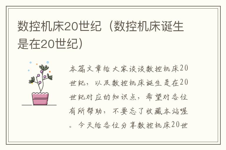数控机床20世纪(数控机床诞生是在20世纪)