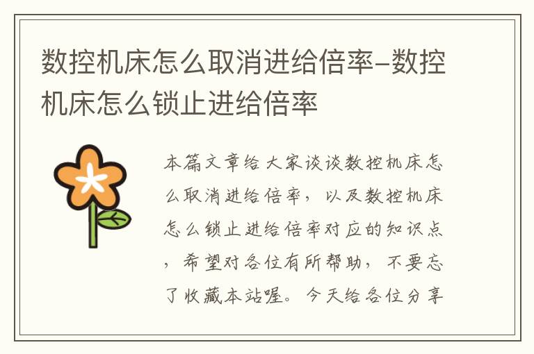 数控机床怎么取消进给倍率-数控机床怎么锁止进给倍率