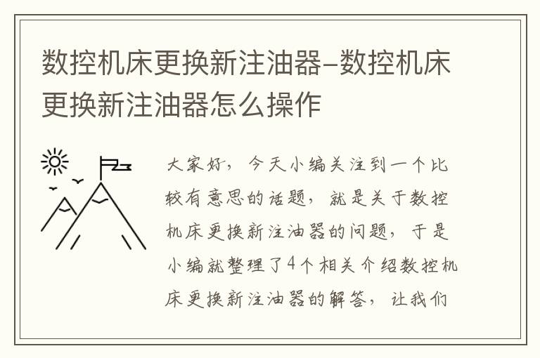 数控机床更换新注油器-数控机床更换新注油器怎么操作