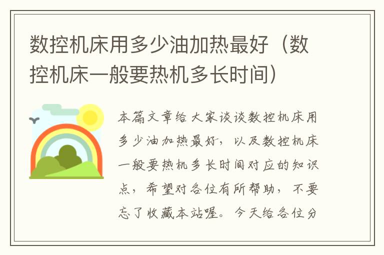 数控机床用多少油加热最好(数控机床一般要热机多长时间)