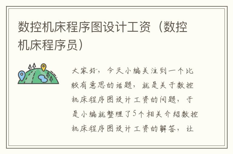 数控机床程序图设计工资(数控机床程序员)