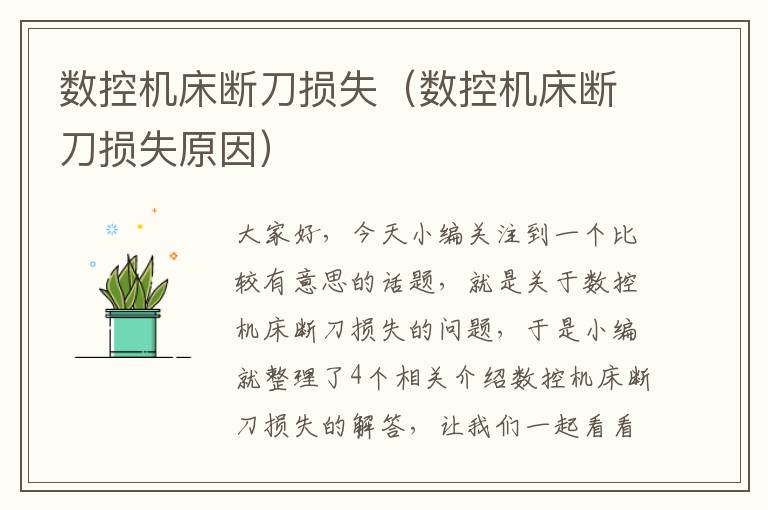 数控机床断刀损失(数控机床断刀损失原因)