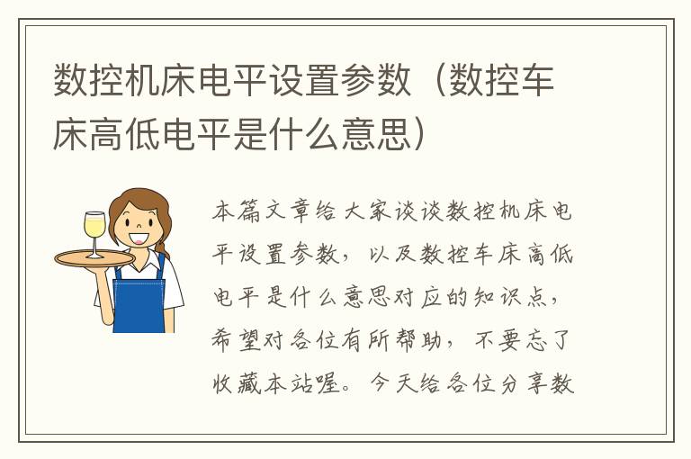 数控机床电平设置参数(数控车床高低电平是什么意思)