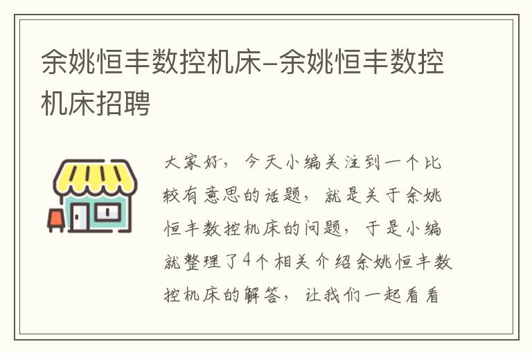 余姚恒丰数控机床-余姚恒丰数控机床招聘