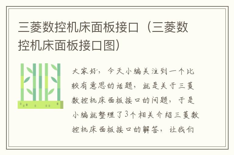 三菱数控机床面板接口(三菱数控机床面板接口图)