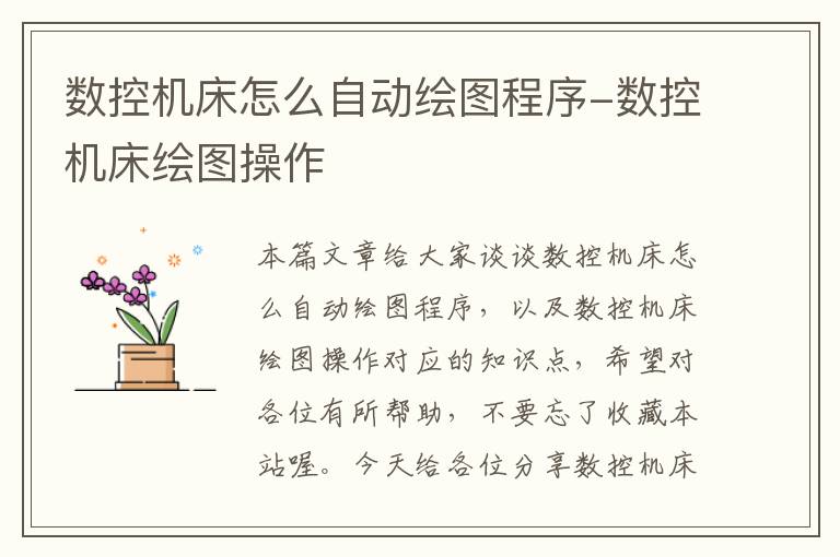 数控机床怎么自动绘图程序-数控机床绘图操作