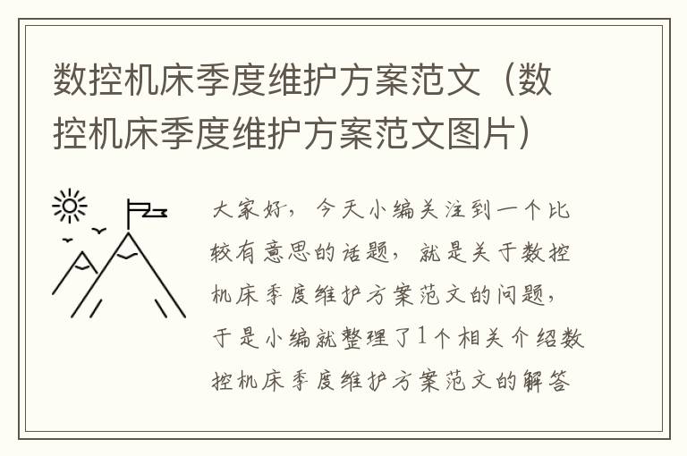 数控机床季度维护方案范文(数控机床季度维护方案范文图片)