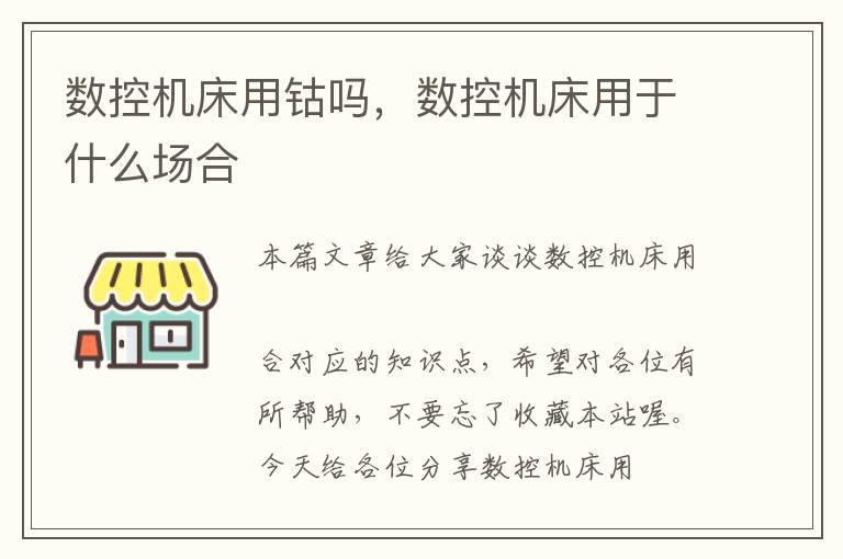 数控机床用钴吗,数控机床用于什么场合