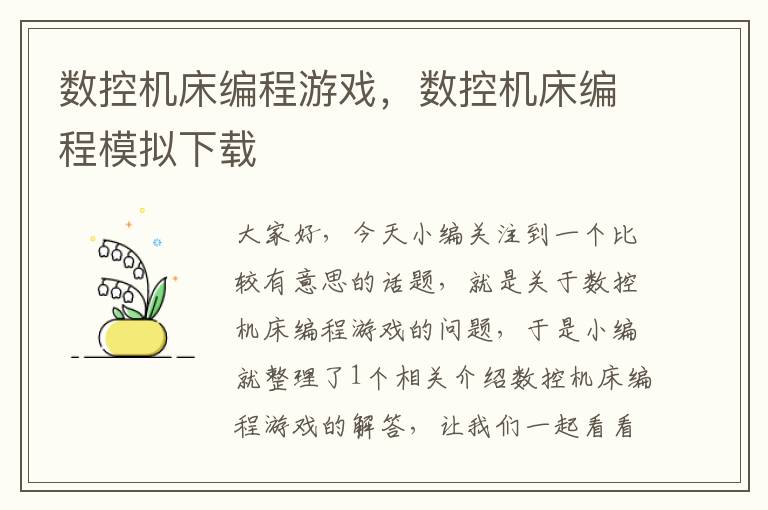 数控机床编程游戏,数控机床编程模拟下载