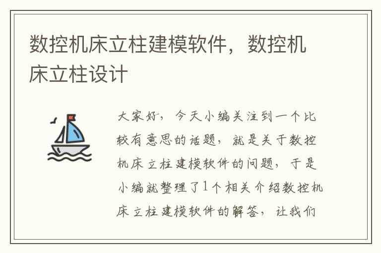 数控机床立柱建模软件,数控机床立柱设计
