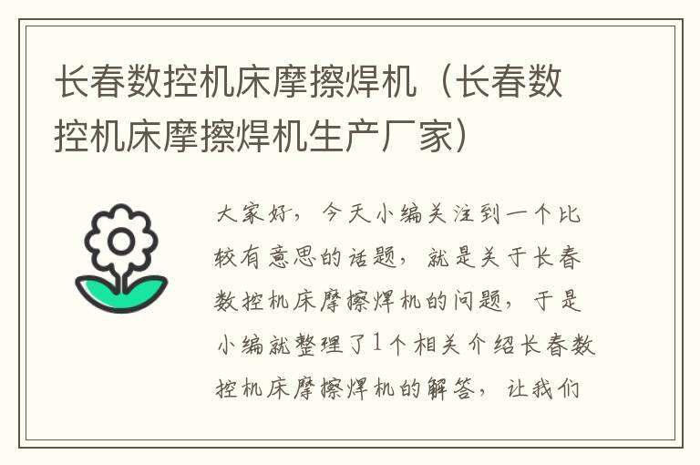 长春数控机床摩擦焊机(长春数控机床摩擦焊机生产厂家)