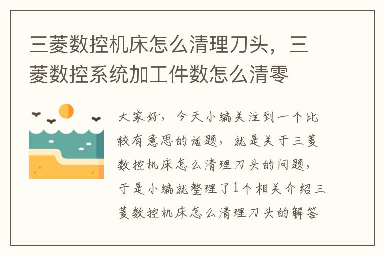 三菱数控机床怎么清理刀头,三菱数控系统加工件数怎么清零