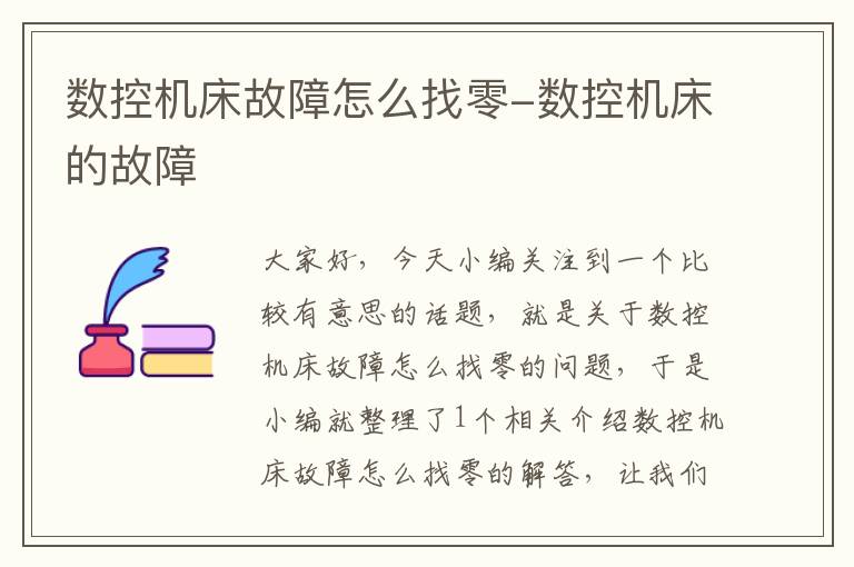 数控机床故障怎么找零-数控机床的故障