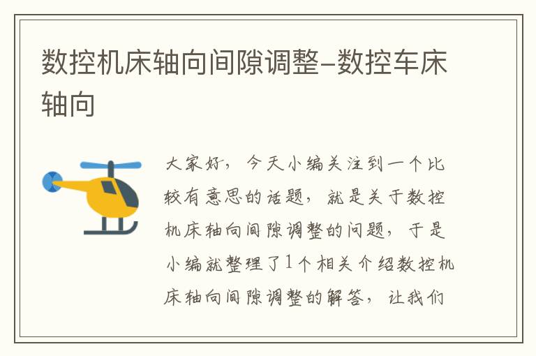 数控机床轴向间隙调整-数控车床轴向