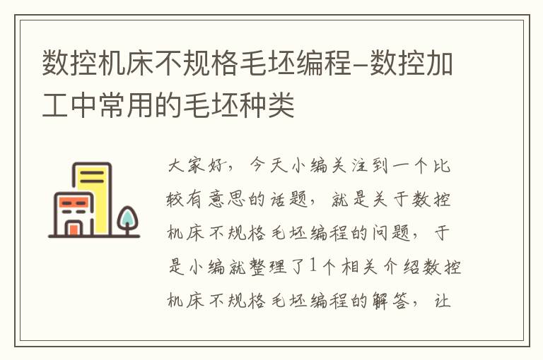 数控机床不规格毛坯编程-数控加工中常用的毛坯种类