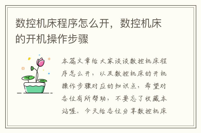 数控机床程序怎么开,数控机床的开机操作步骤