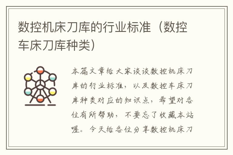 数控机床刀库的行业标准(数控车床刀库种类)