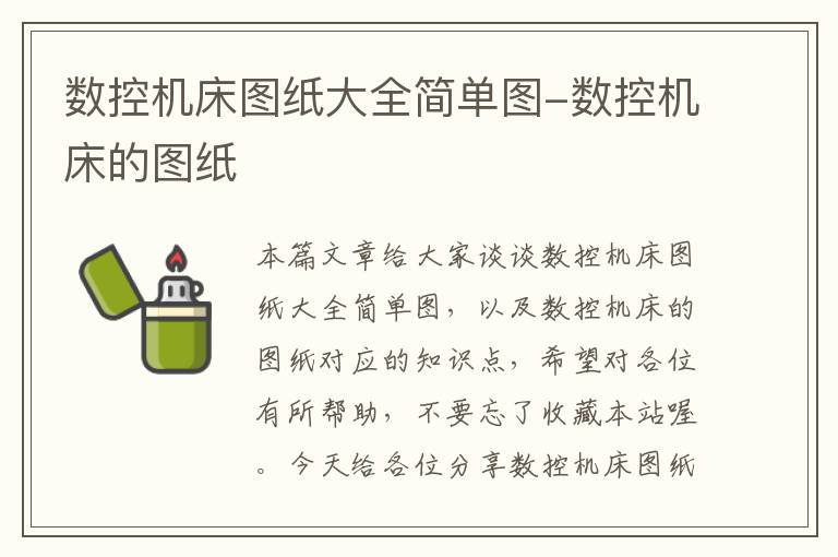 数控机床图纸大全简单图-数控机床的图纸