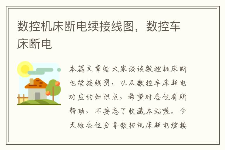 数控机床断电续接线图,数控车床断电