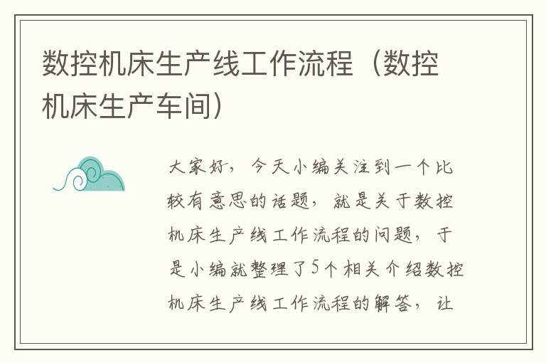 数控机床生产线工作流程(数控机床生产车间)