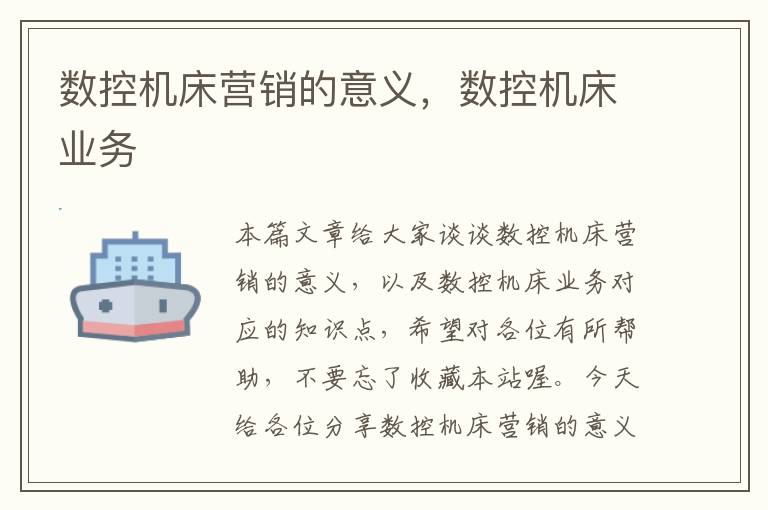数控机床营销的意义，数控机床业务
