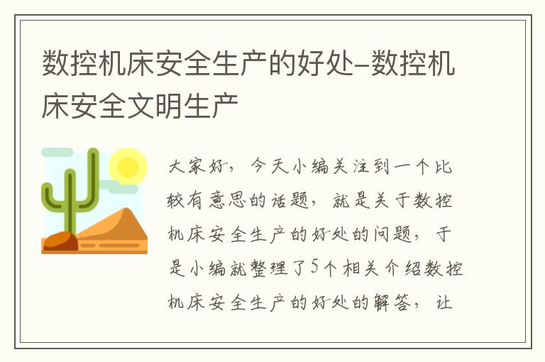 数控机床安全生产的好处-数控机床安全文明生产