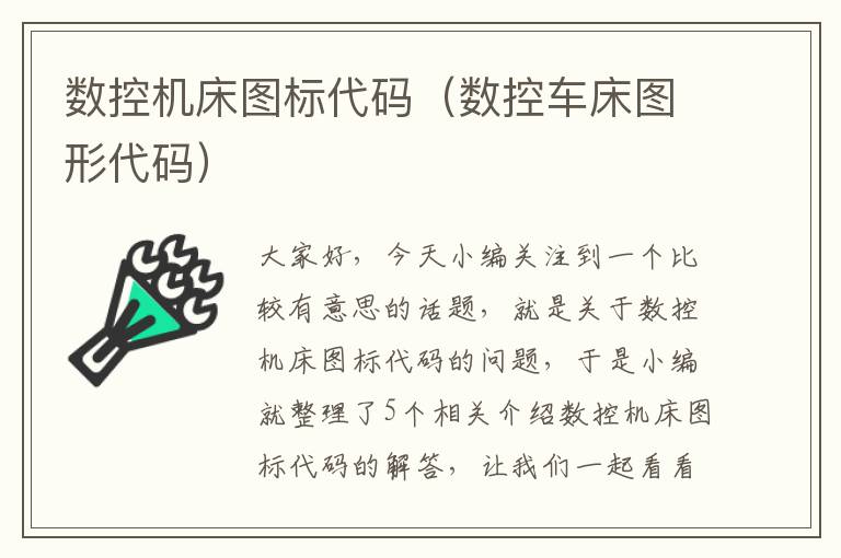 数控机床图标代码(数控车床图形代码)
