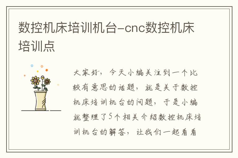 数控机床培训机台-cnc数控机床培训点