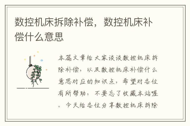数控机床拆除补偿,数控机床补偿什么意思