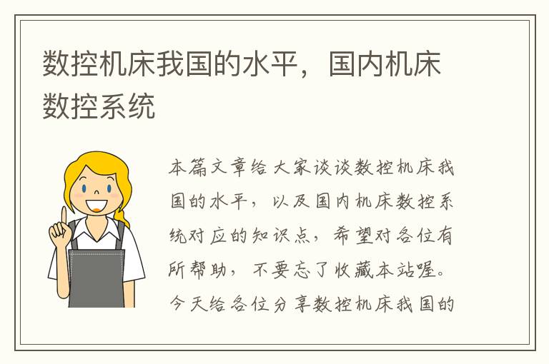 数控机床我国的水平,国内机床数控系统