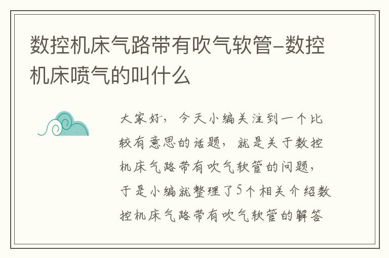 数控机床气路带有吹气软管-数控机床喷气的叫什么