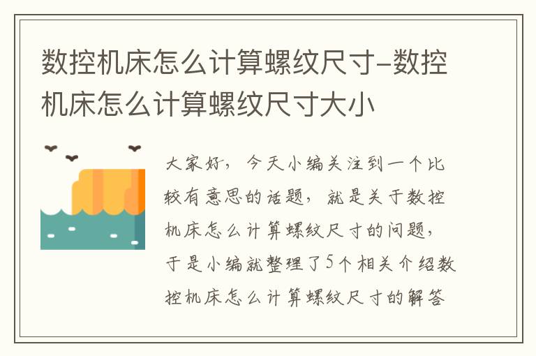 数控机床怎么计算螺纹尺寸-数控机床怎么计算螺纹尺寸大小