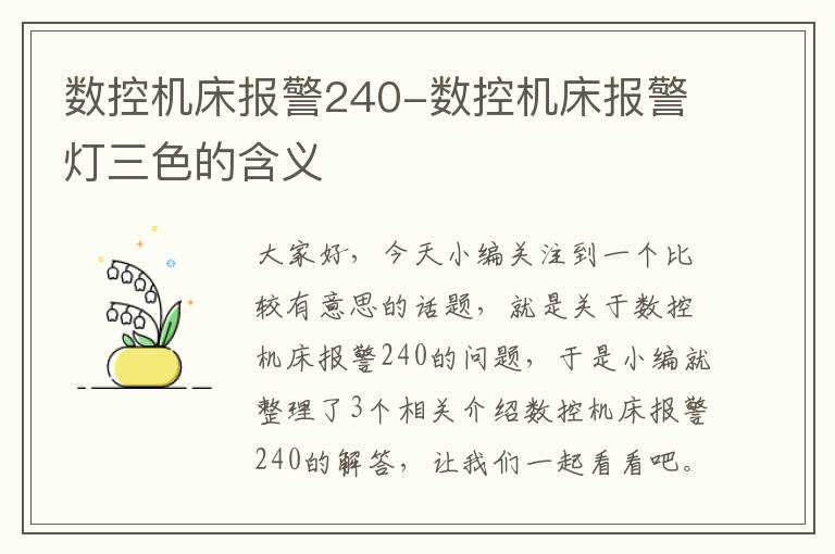 数控机床报警240-数控机床报警灯三色的含义