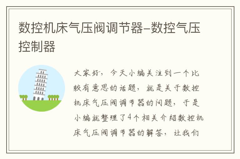 数控机床气压阀调节器-数控气压控制器