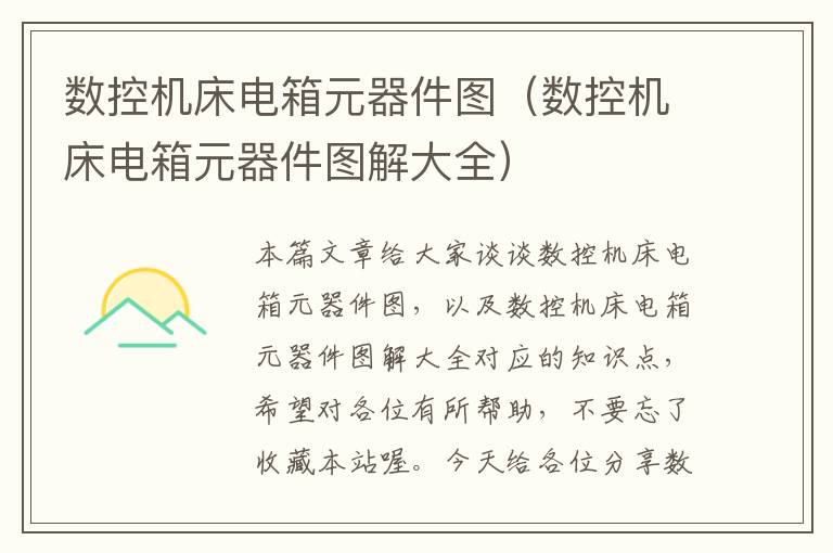 数控机床电箱元器件图(数控机床电箱元器件图解大全)