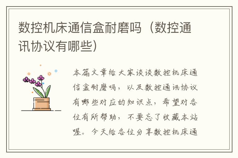 数控机床通信盒耐磨吗(数控通讯协议有哪些)