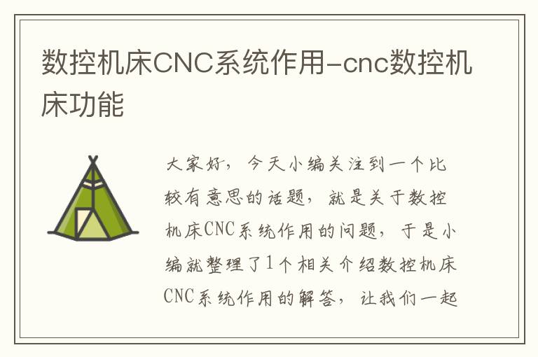 数控机床CNC系统作用-cnc数控机床功能